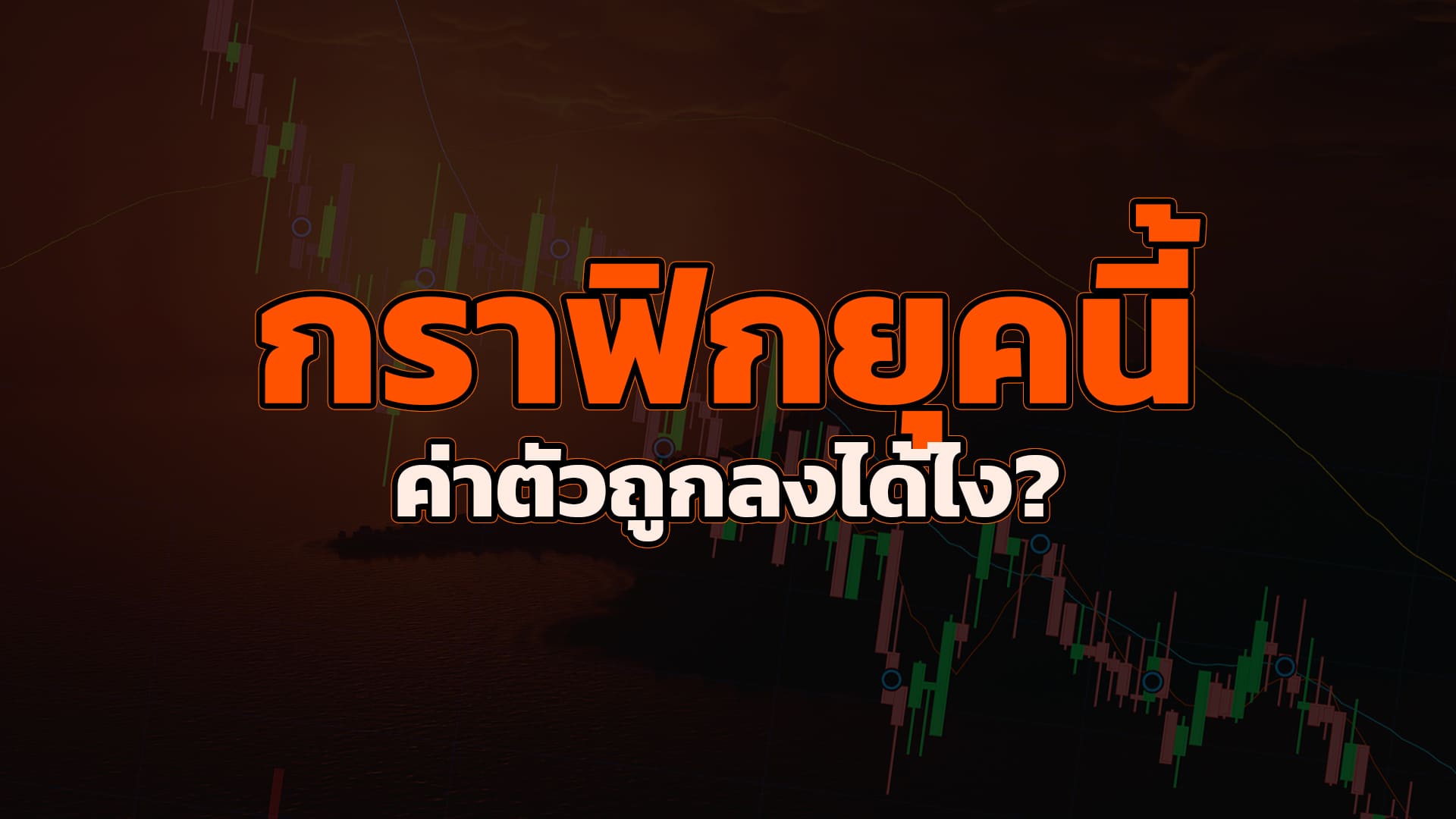 ค่าตัวกราฟิกลดลงได้ไง?